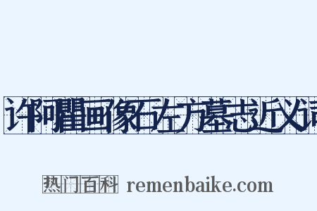 许阿瞿画像石左方墓志近义词是什么意思的图片